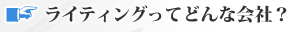 ライティングってどんな会社？