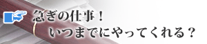 急ぎの仕事！いつまでにやってくれる？