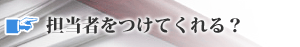 担当者をつけてくれる？