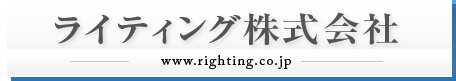 ライティング株式会社( 編集プロダクション・ゴーストライター)[ 京都・大阪]