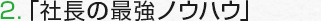 「社長の最強ノウハウ」