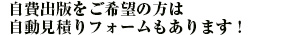 自費出版をご希望の方は自動見積りフォームもあります！