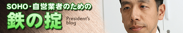 SOHO・自営業者のための鉄の掟