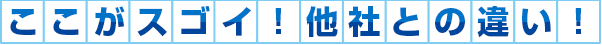 他社との違い