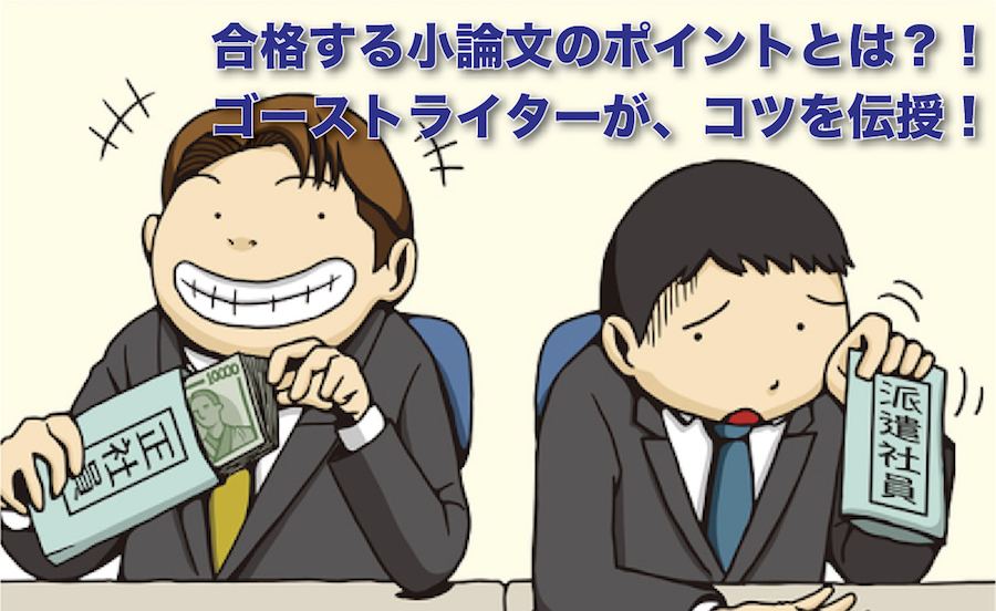 正社員採用試験の小論文 志望動機書の書き方 例文で解説 ゴーストライターへの代筆依頼なら ライティング株式会社